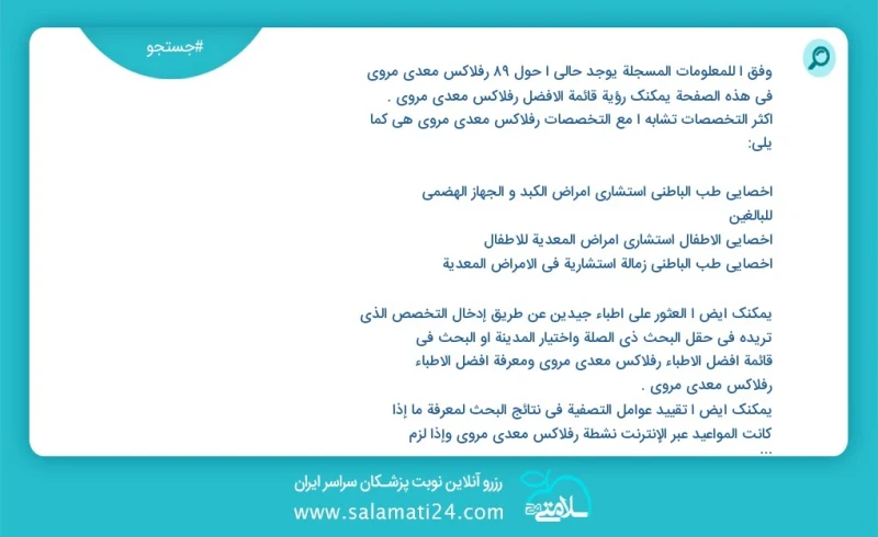 وفق ا للمعلومات المسجلة يوجد حالي ا حول 92 رفلاکس معدی مروی في هذه الصفحة يمكنك رؤية قائمة الأفضل رفلاکس معدی مروی أكثر التخصصات تشابه ا مع...